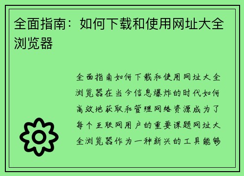 全面指南：如何下载和使用网址大全浏览器