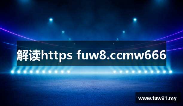 解读https fuw8.ccmw666